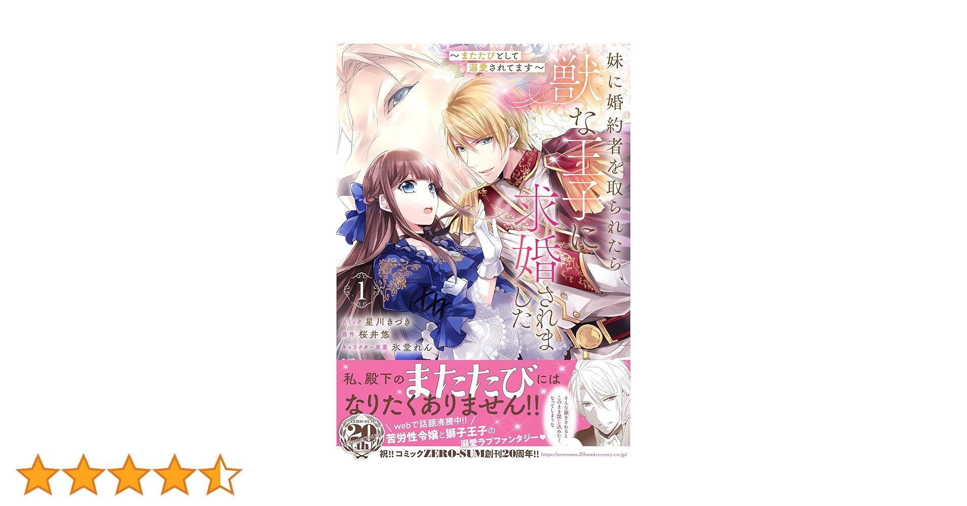 Amazon.co.jp: 妹に婚約者を取られたら、獣な王子に求婚されまし